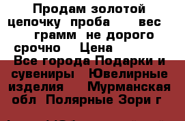 Продам золотой цепочку, проба 585, вес 5,3 грамм ,не дорого срочно  › Цена ­ 10 000 - Все города Подарки и сувениры » Ювелирные изделия   . Мурманская обл.,Полярные Зори г.